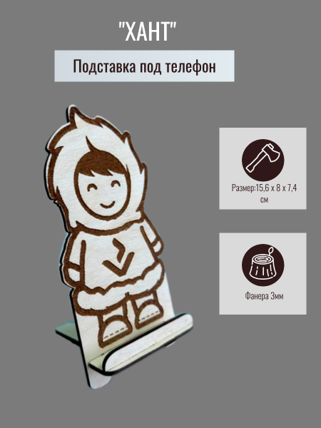 Подставка под телефон "Хант"